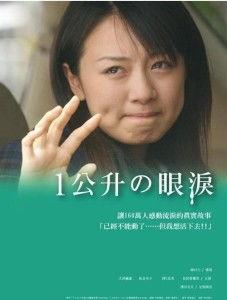 一公升眼泪在线观看,感人至深的情感之旅 第3张 一公升眼泪在线观看,感人至深的情感之旅 第3张